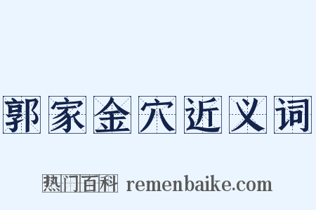 郭家金穴近义词是什么意思的图片